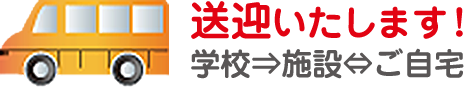 完全送迎しております！学校⇒施設⇔ご自宅