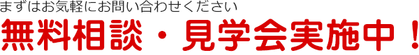 無料相談・見学会実施中！